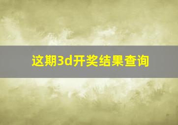 这期3d开奖结果查询