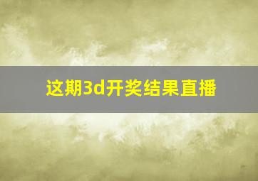 这期3d开奖结果直播