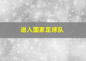 进入国家足球队