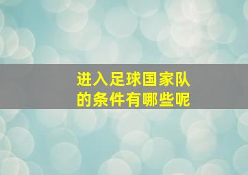 进入足球国家队的条件有哪些呢