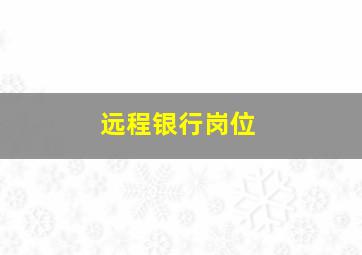 远程银行岗位