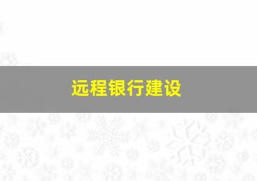 远程银行建设