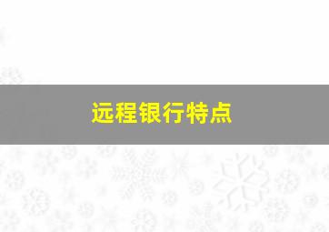 远程银行特点