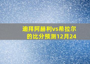 迪拜阿赫利vs希拉尔的比分预测12月24