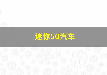 迷你50汽车