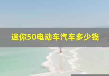 迷你50电动车汽车多少钱