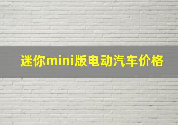 迷你mini版电动汽车价格