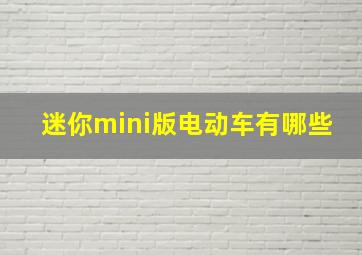 迷你mini版电动车有哪些