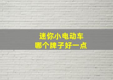 迷你小电动车哪个牌子好一点