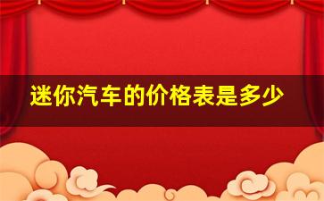 迷你汽车的价格表是多少