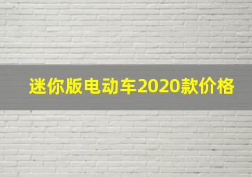 迷你版电动车2020款价格