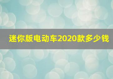 迷你版电动车2020款多少钱