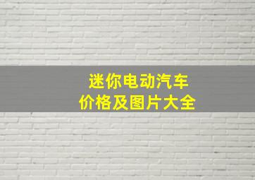 迷你电动汽车价格及图片大全