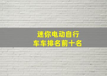 迷你电动自行车车排名前十名