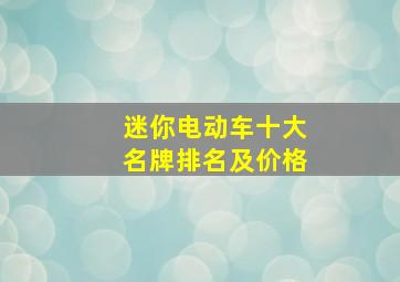 迷你电动车十大名牌排名及价格