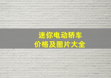 迷你电动轿车价格及图片大全