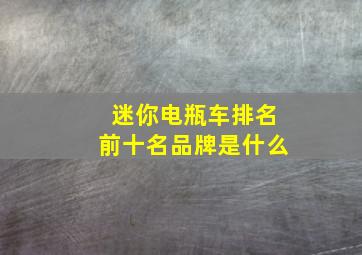 迷你电瓶车排名前十名品牌是什么