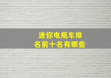 迷你电瓶车排名前十名有哪些