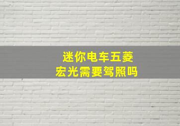 迷你电车五菱宏光需要驾照吗