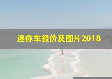 迷你车报价及图片2018