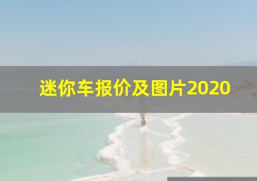 迷你车报价及图片2020