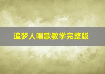 追梦人唱歌教学完整版