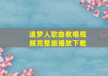 追梦人歌曲教唱视频完整版播放下载