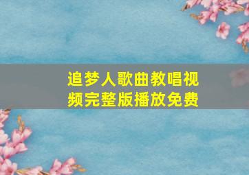 追梦人歌曲教唱视频完整版播放免费