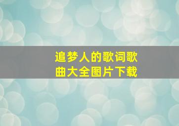 追梦人的歌词歌曲大全图片下载