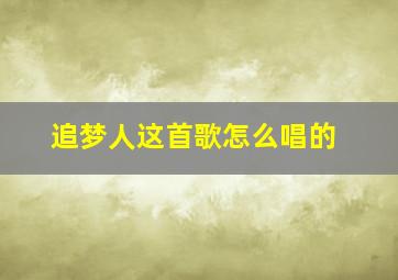 追梦人这首歌怎么唱的