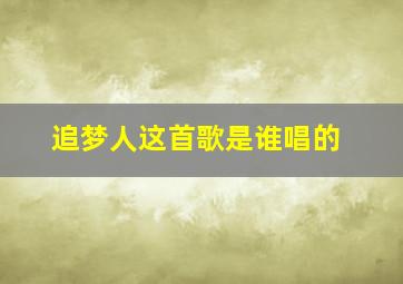 追梦人这首歌是谁唱的