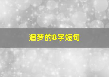 追梦的8字短句