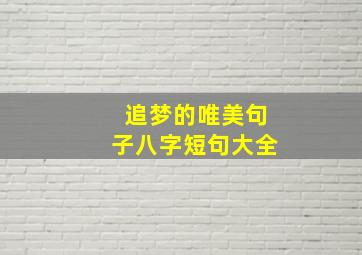 追梦的唯美句子八字短句大全