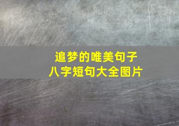 追梦的唯美句子八字短句大全图片