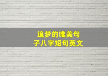 追梦的唯美句子八字短句英文