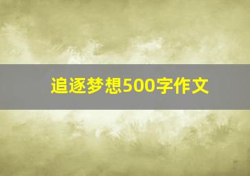 追逐梦想500字作文