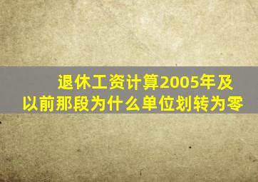 退休工资计算2005年及以前那段为什么单位划转为零