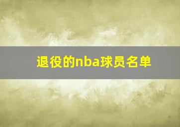 退役的nba球员名单