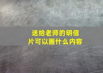 送给老师的明信片可以画什么内容