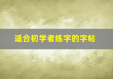 适合初学者练字的字帖