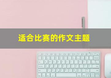 适合比赛的作文主题