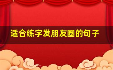 适合练字发朋友圈的句子