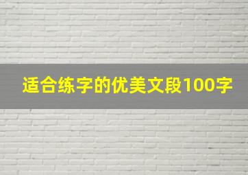 适合练字的优美文段100字