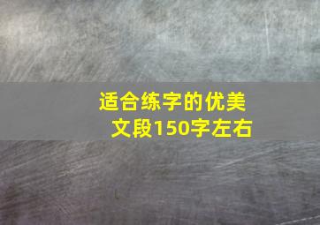 适合练字的优美文段150字左右