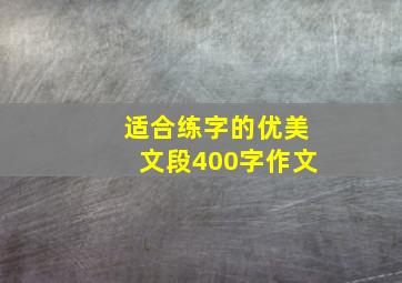 适合练字的优美文段400字作文