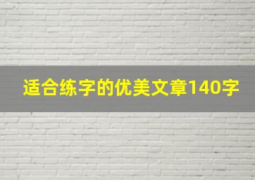 适合练字的优美文章140字