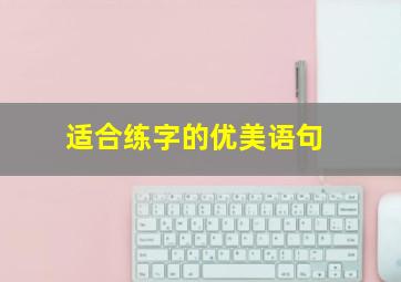 适合练字的优美语句