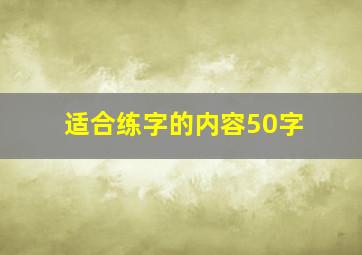 适合练字的内容50字