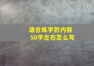 适合练字的内容50字左右怎么写