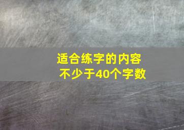 适合练字的内容不少于40个字数